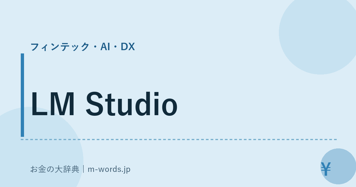 LM Studio｜フィンテック・AI・DX｜お金の大辞典