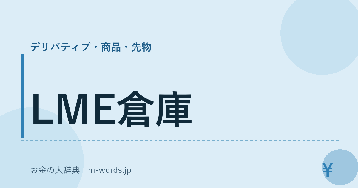 LME倉庫｜デリバティブ・商品・先物｜お金の大辞典