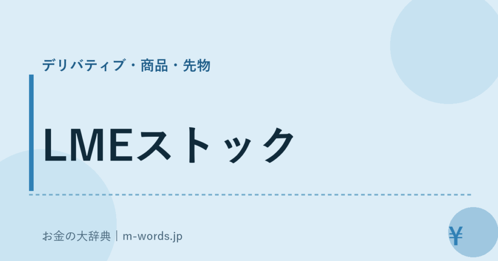 LMEストック｜デリバティブ・商品・先物｜お金の大辞典