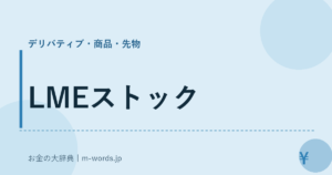 LMEストック