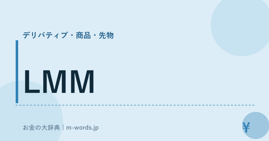 LMM｜デリバティブ・商品・先物｜お金の大辞典