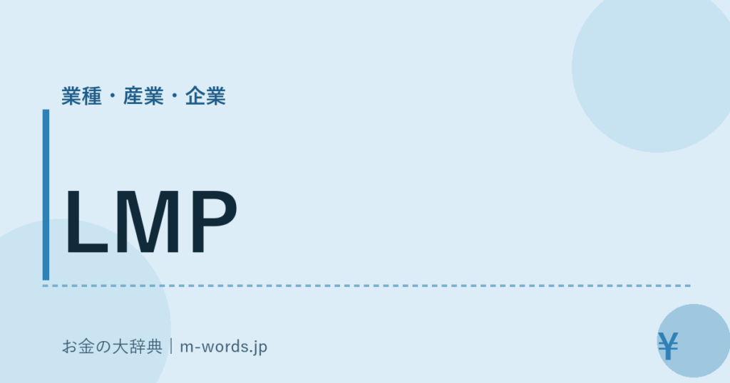 LMP｜業種・産業・企業｜お金の大辞典