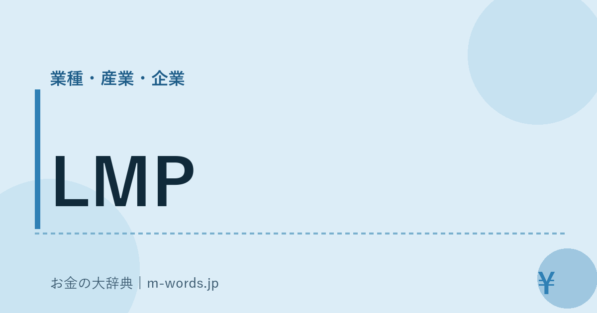 LMP｜業種・産業・企業｜お金の大辞典