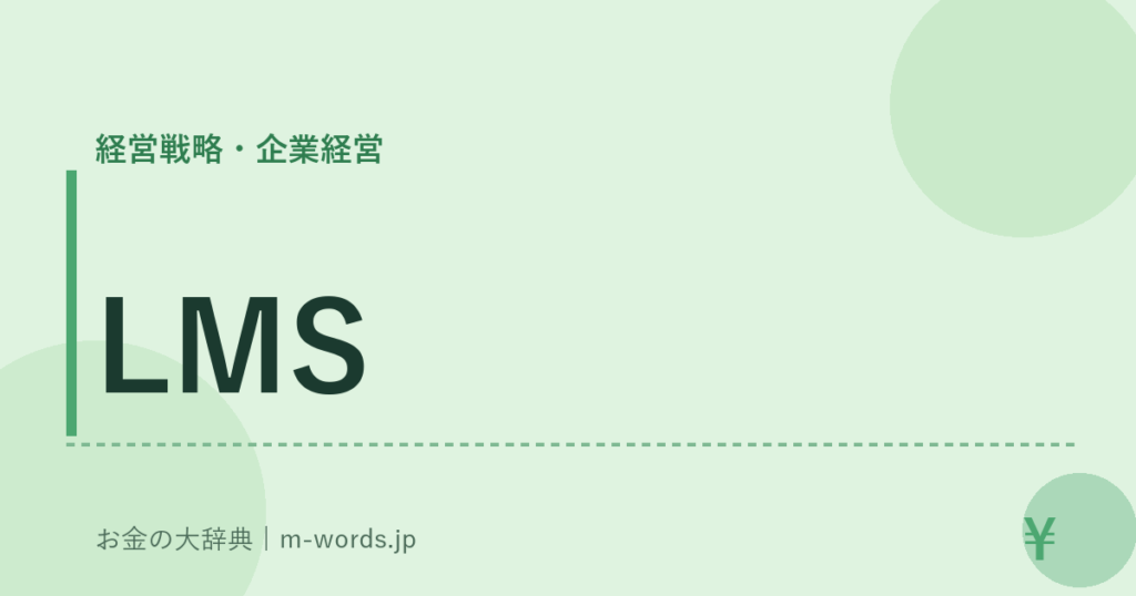 LMS｜経営戦略・企業経営｜お金の大辞典