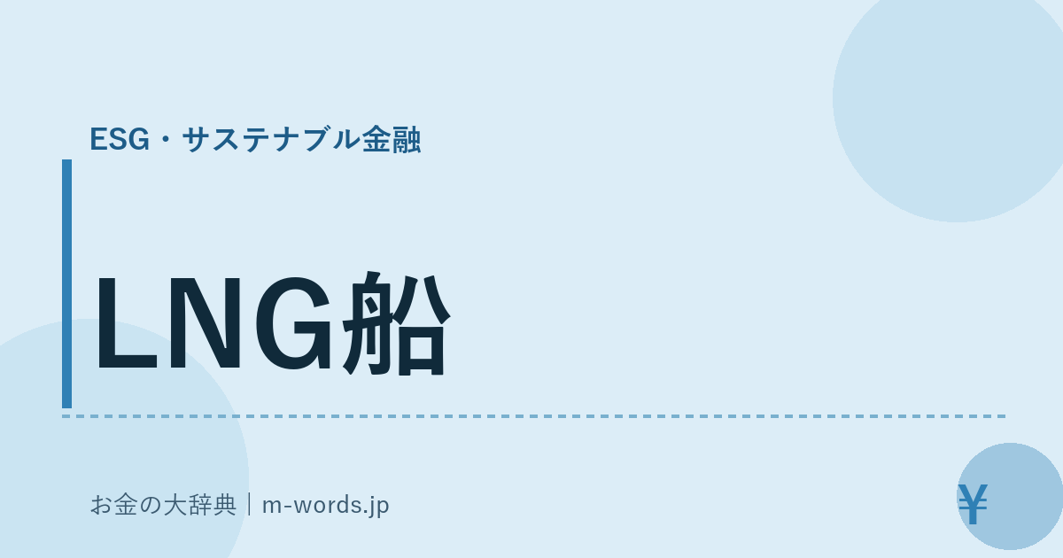 LNG船｜ESG・サステナブル金融｜お金の大辞典