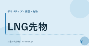 LNG先物