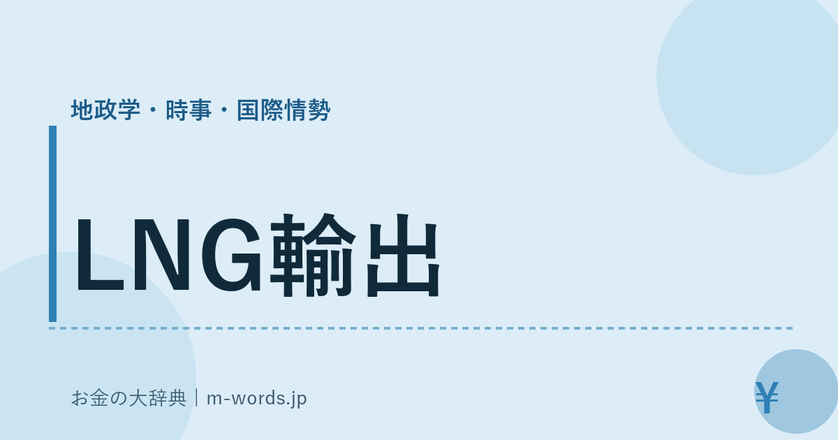 LNG輸出｜地政学・時事・国際情勢｜お金の大辞典