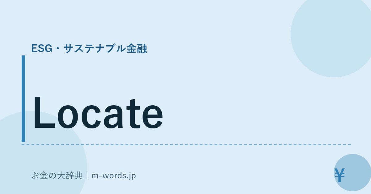 Locate｜ESG・サステナブル金融｜お金の大辞典