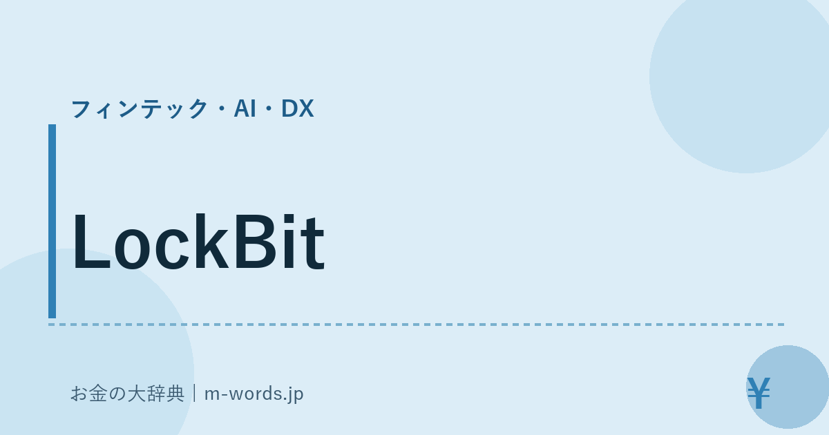 LockBit｜フィンテック・AI・DX｜お金の大辞典