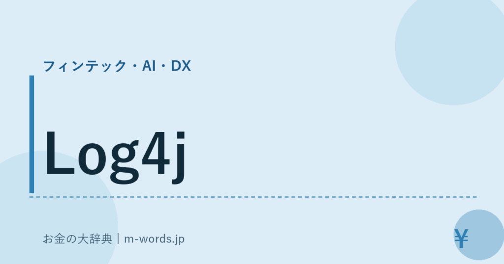 Log4j｜フィンテック・AI・DX｜お金の大辞典
