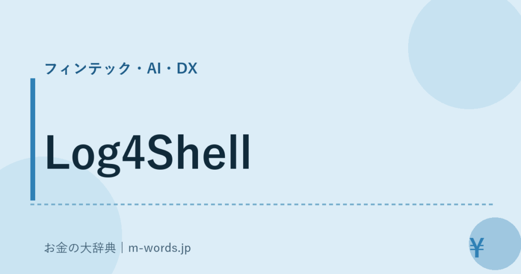Log4Shell｜フィンテック・AI・DX｜お金の大辞典
