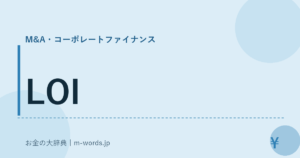 LOI｜M&A・コーポレートファイナンス｜お金の大辞典