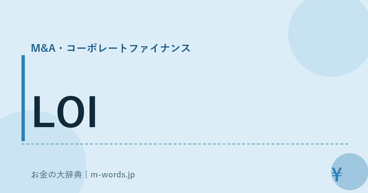 LOI｜M&A・コーポレートファイナンス｜お金の大辞典
