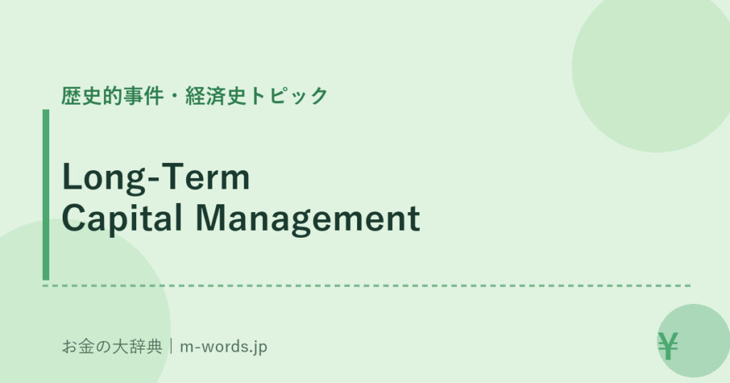 Long-Term Capital Management｜歴史的事件・経済史トピック｜お金の大辞典