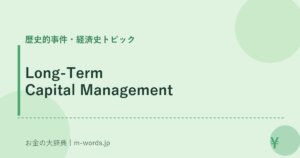 Long-Term Capital Management