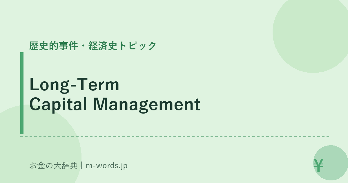 Long-Term Capital Management｜歴史的事件・経済史トピック｜お金の大辞典