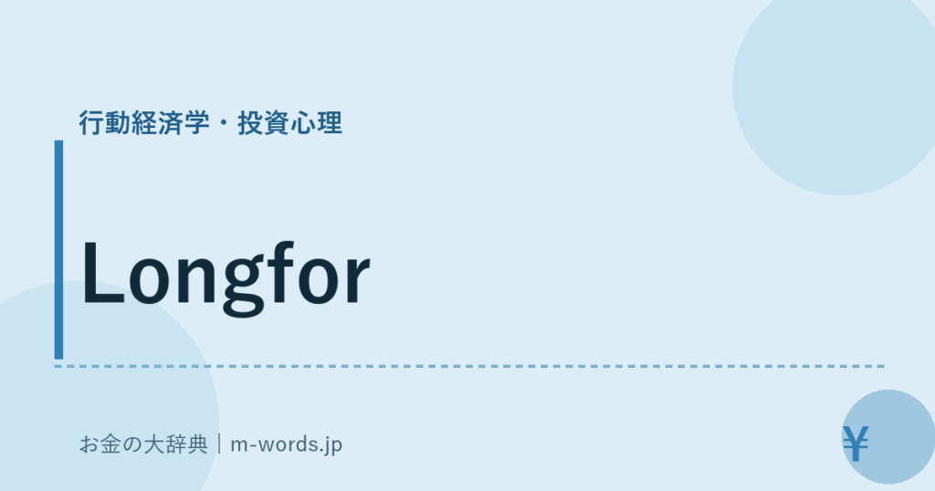 Longfor｜行動経済学・投資心理｜お金の大辞典