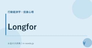 Longfor｜行動経済学・投資心理｜お金の大辞典