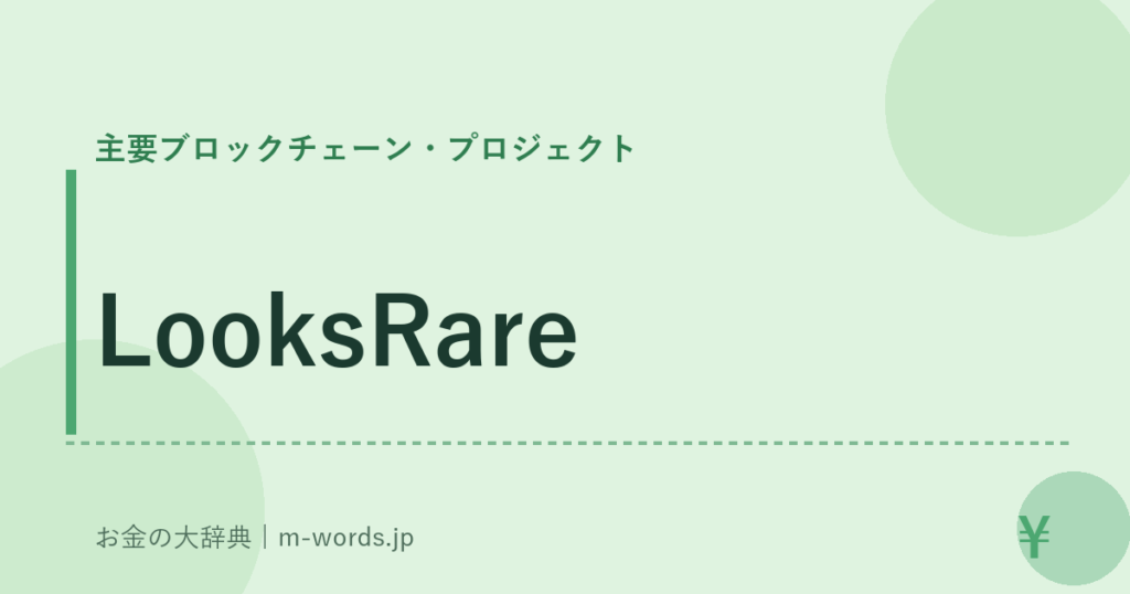 LooksRare｜主要ブロックチェーン・プロジェクト｜お金の大辞典