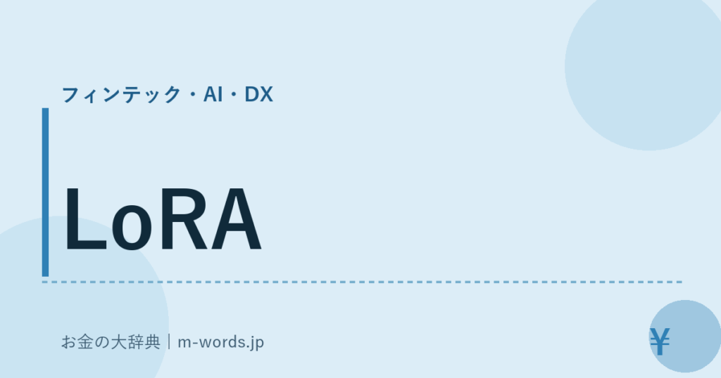 LoRA｜フィンテック・AI・DX｜お金の大辞典