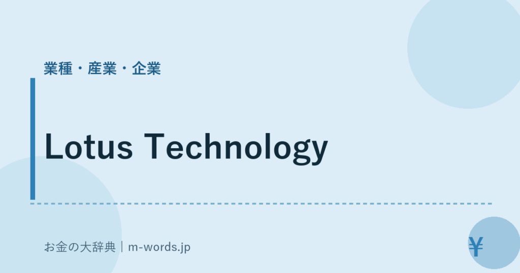 Lotus Technology｜業種・産業・企業｜お金の大辞典