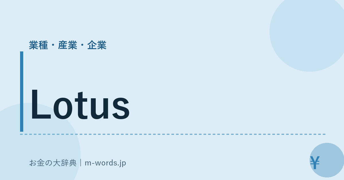 Lotus｜業種・産業・企業｜お金の大辞典