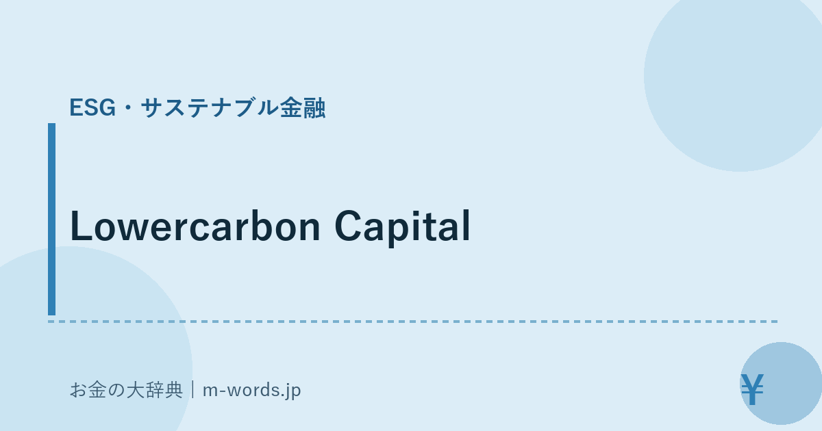 Lowercarbon Capital｜ESG・サステナブル金融｜お金の大辞典