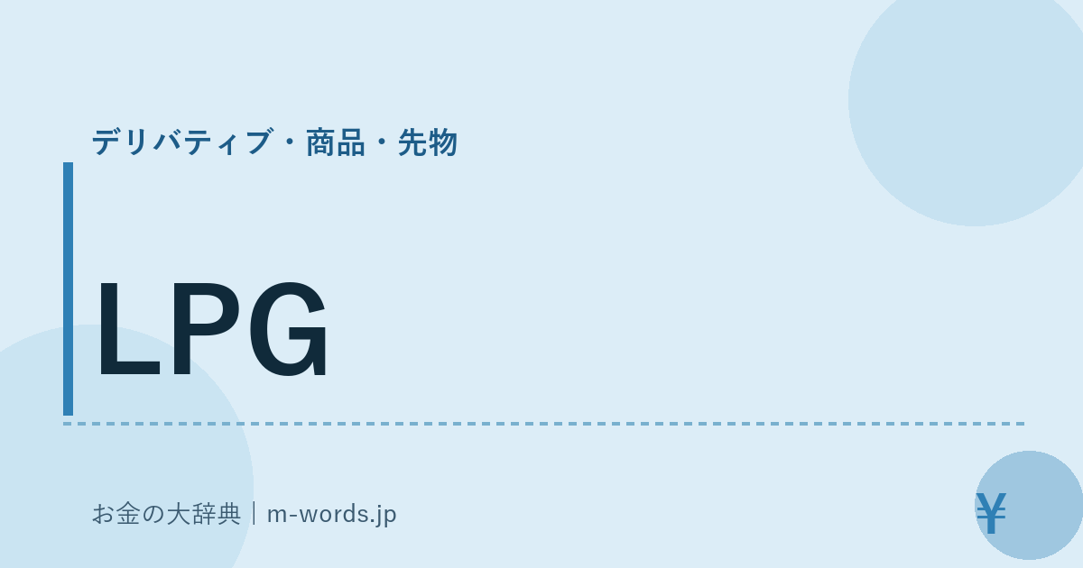 LPG｜デリバティブ・商品・先物｜お金の大辞典