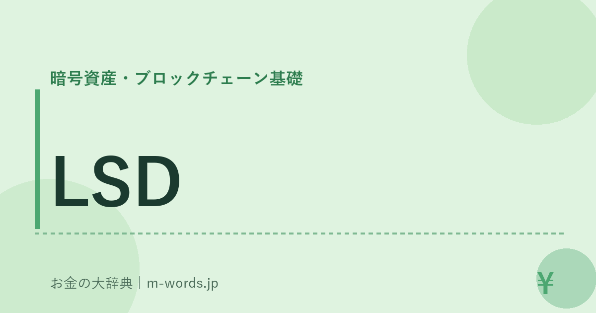 LSD｜暗号資産・ブロックチェーン基礎｜お金の大辞典