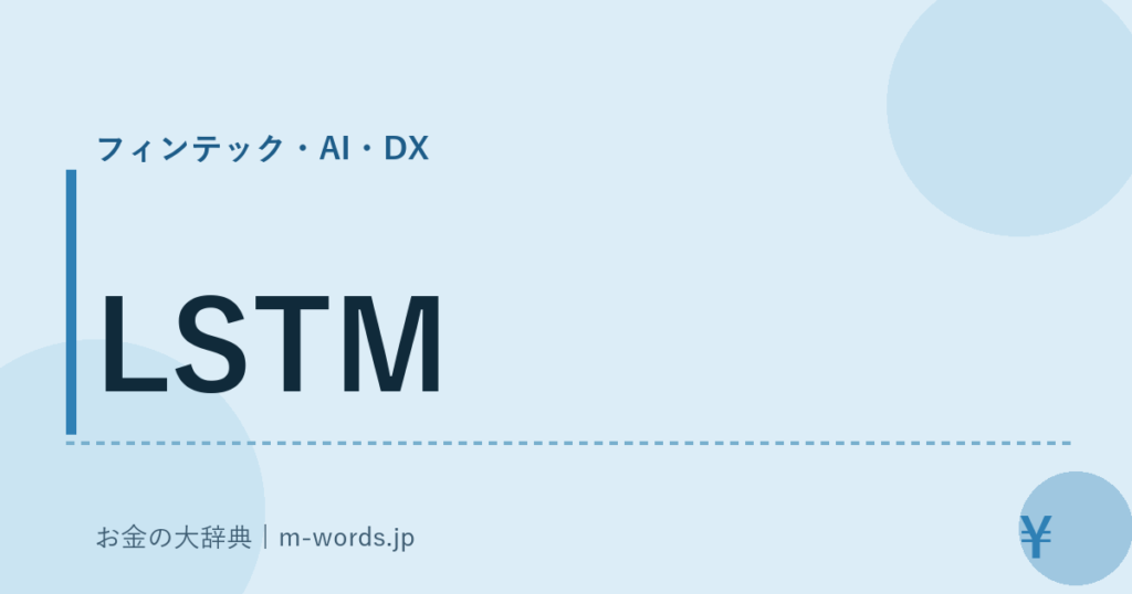 LSTM｜フィンテック・AI・DX｜お金の大辞典
