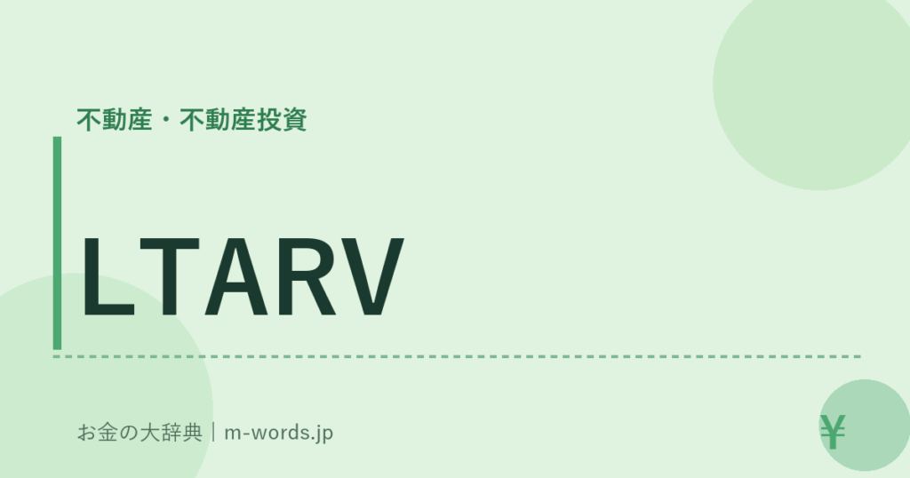 LTARV｜不動産・不動産投資｜お金の大辞典