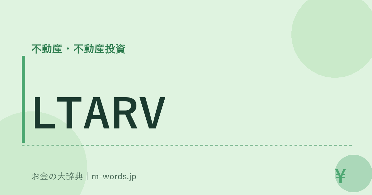 LTARV｜不動産・不動産投資｜お金の大辞典