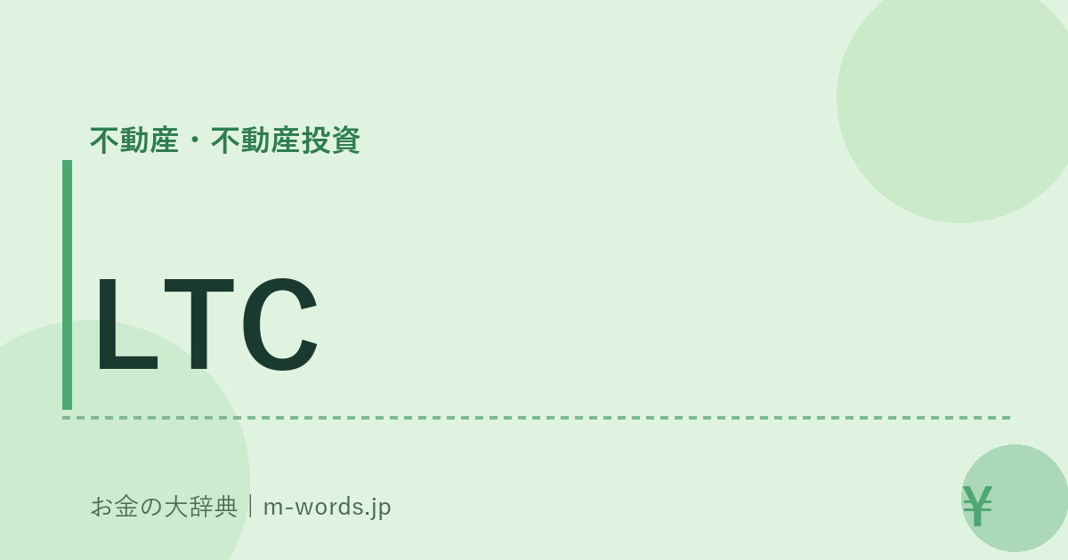 LTC｜不動産・不動産投資｜お金の大辞典