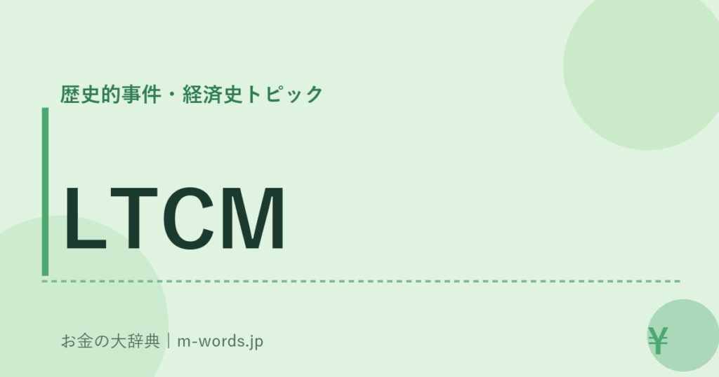 LTCM｜歴史的事件・経済史トピック｜お金の大辞典