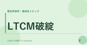 LTCM破綻