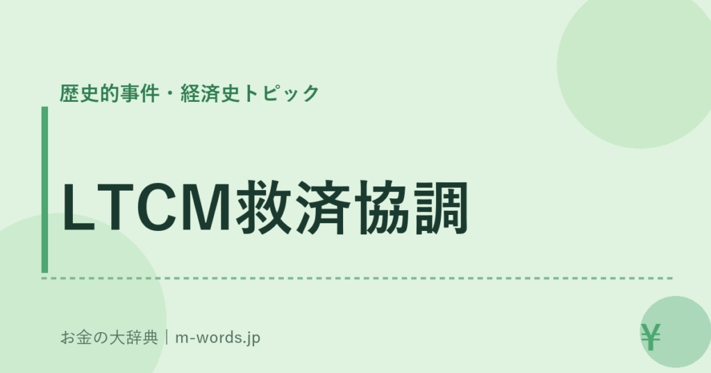 LTCM救済協調｜歴史的事件・経済史トピック｜お金の大辞典