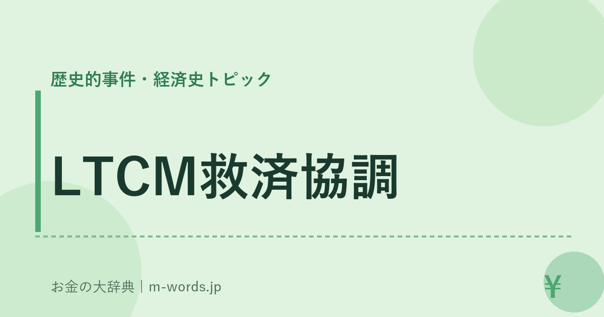 LTCM救済協調｜歴史的事件・経済史トピック｜お金の大辞典