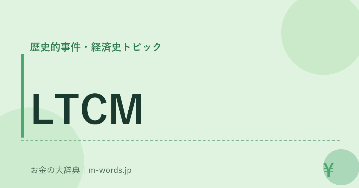 LTCM｜歴史的事件・経済史トピック｜お金の大辞典