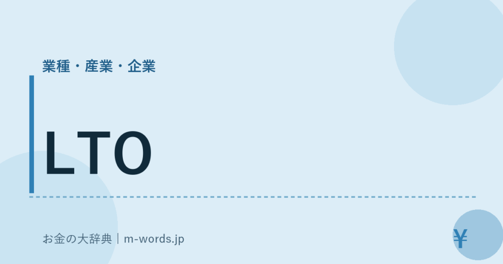 LTO｜業種・産業・企業｜お金の大辞典