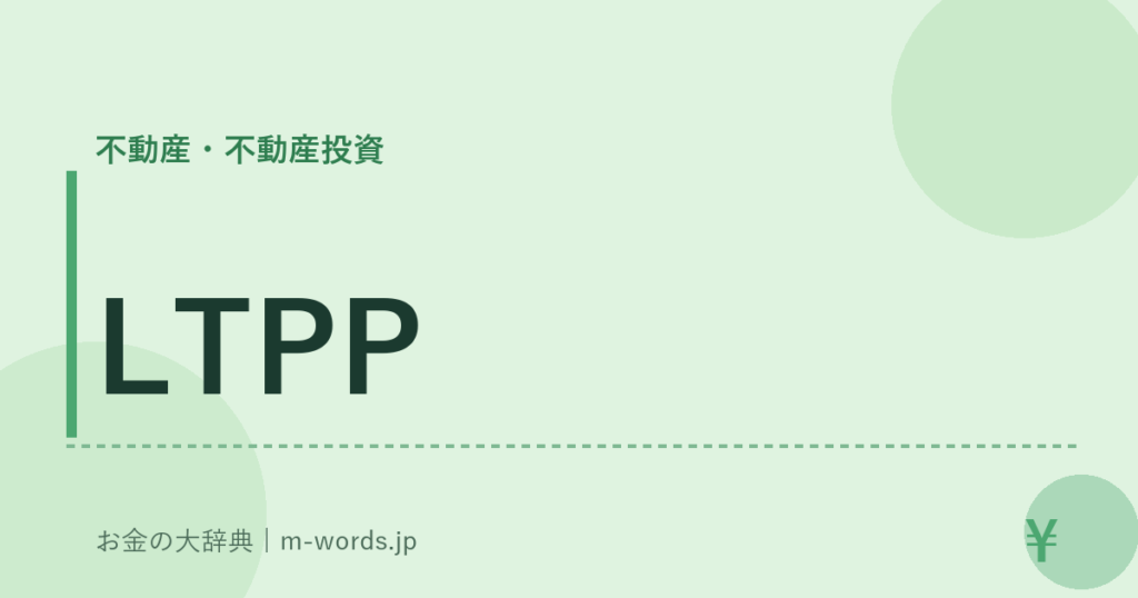 LTPP｜不動産・不動産投資｜お金の大辞典