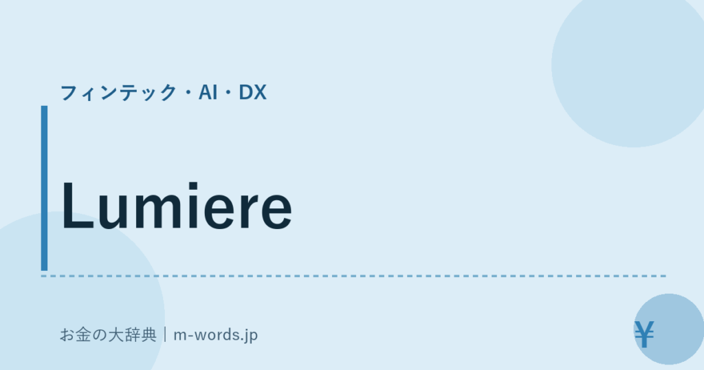 Lumiere｜フィンテック・AI・DX｜お金の大辞典