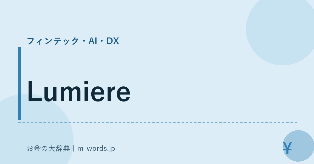 Lumiere｜フィンテック・AI・DX｜お金の大辞典
