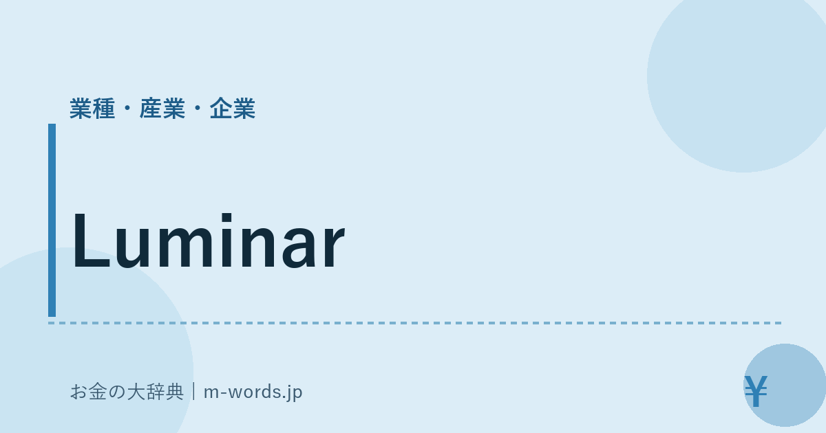 Luminar｜業種・産業・企業｜お金の大辞典