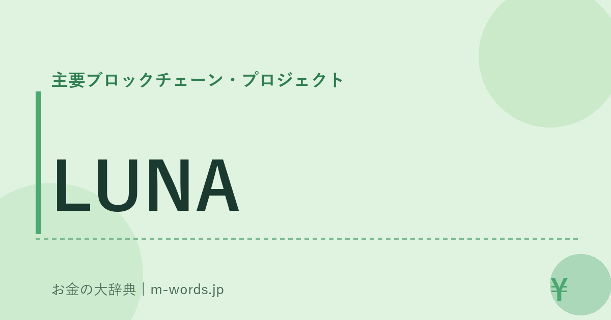 LUNA｜主要ブロックチェーン・プロジェクト｜お金の大辞典