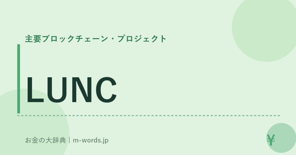 LUNC｜主要ブロックチェーン・プロジェクト｜お金の大辞典
