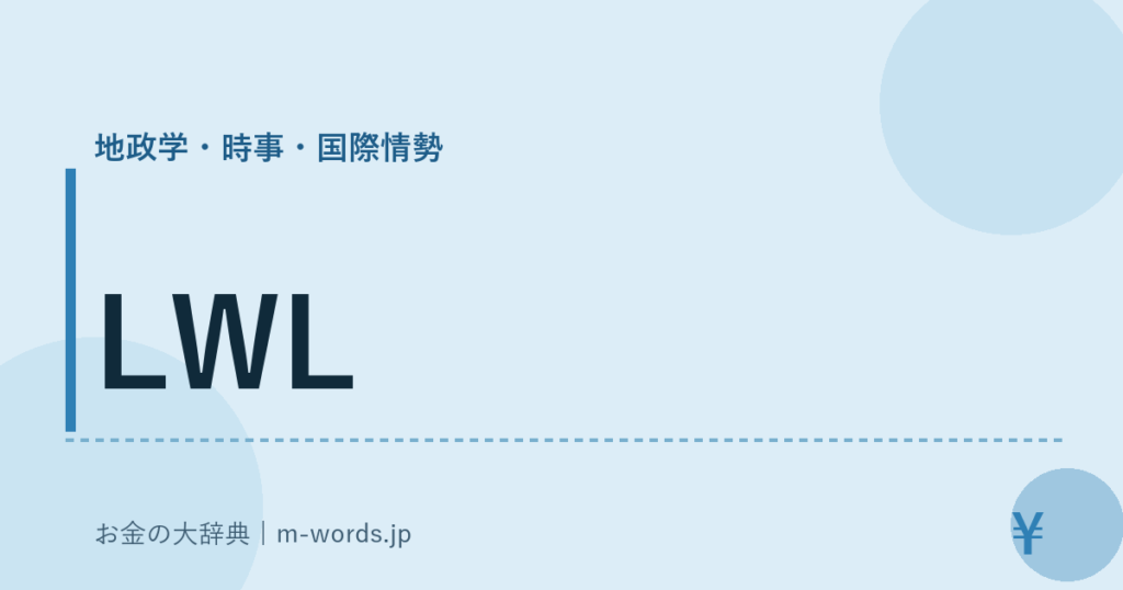 LWL｜地政学・時事・国際情勢｜お金の大辞典