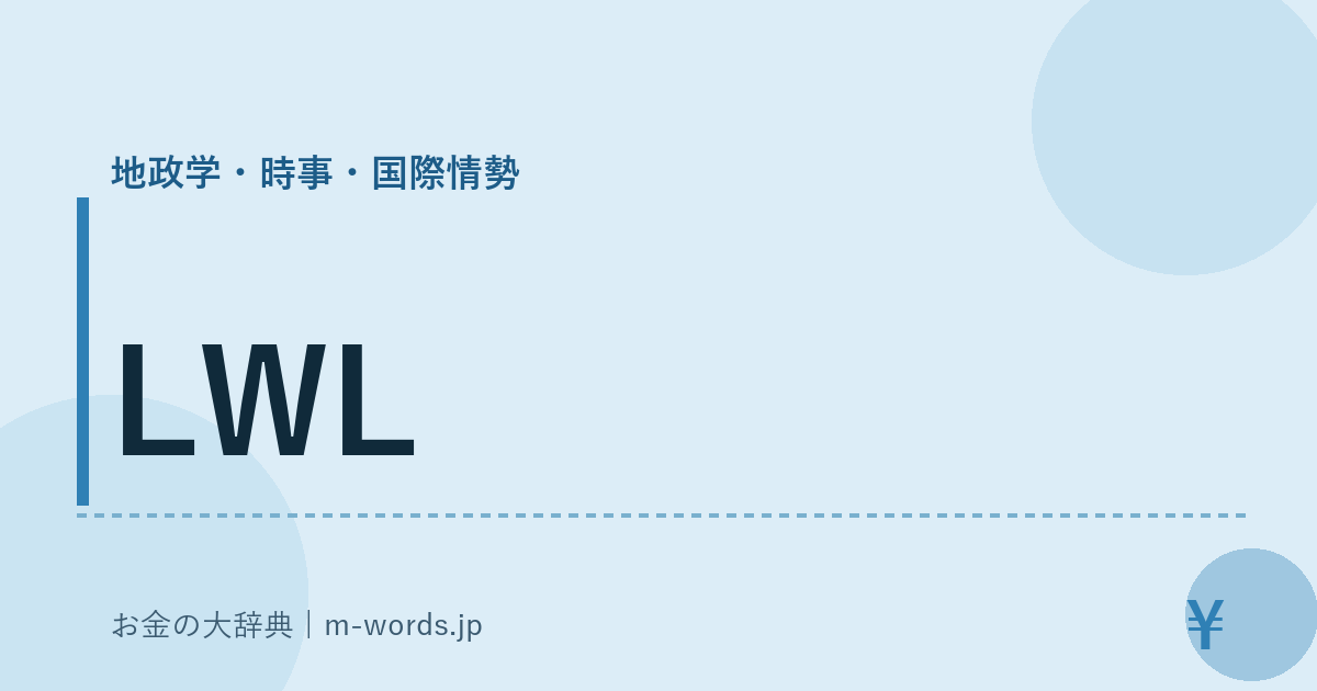 LWL｜地政学・時事・国際情勢｜お金の大辞典