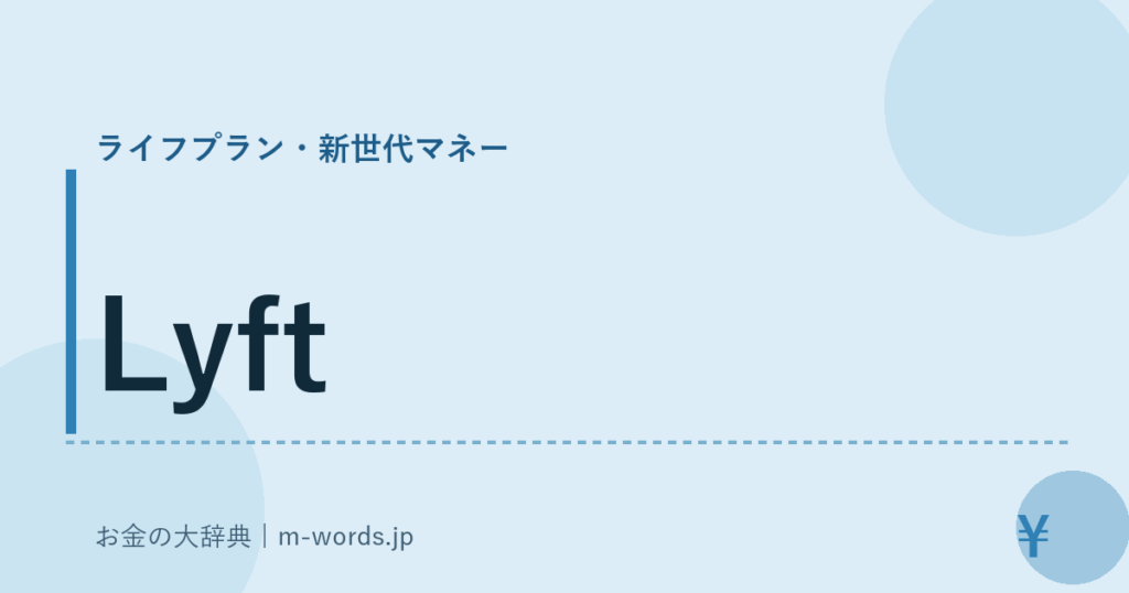 Lyft｜ライフプラン・新世代マネー｜お金の大辞典
