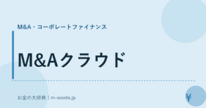 M&Aクラウド