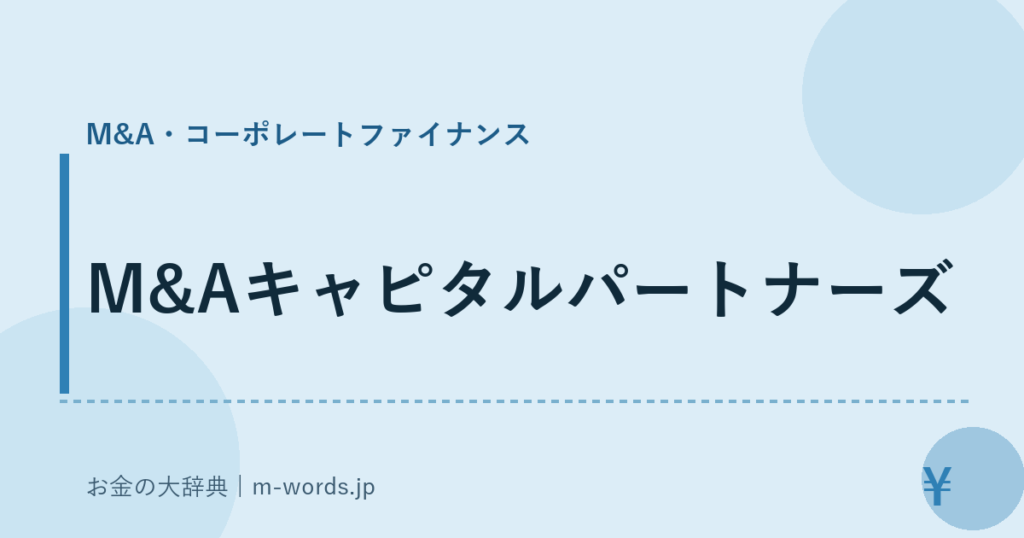 M&Aキャピタルパートナーズ｜M&A・コーポレートファイナンス｜お金の大辞典